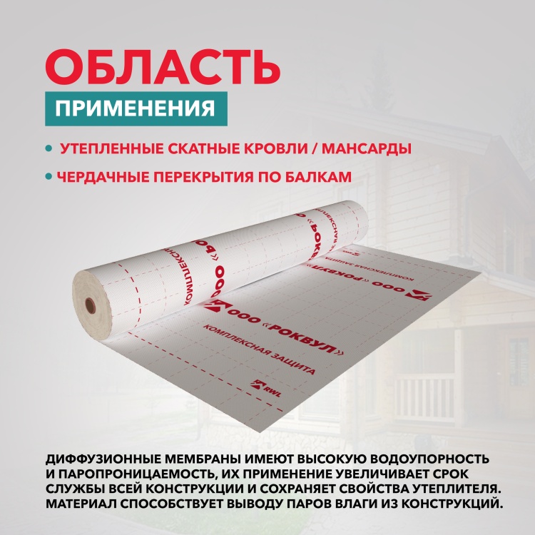 Супердиффузионная мембрана Роквул для кровель трёхслойная гидро-ветрозащитная, 70 м²