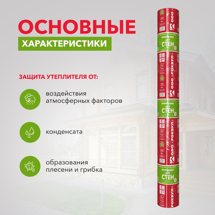 Ветрозащитная мембрана Роквул для стен паропроницаемая, 70 м²