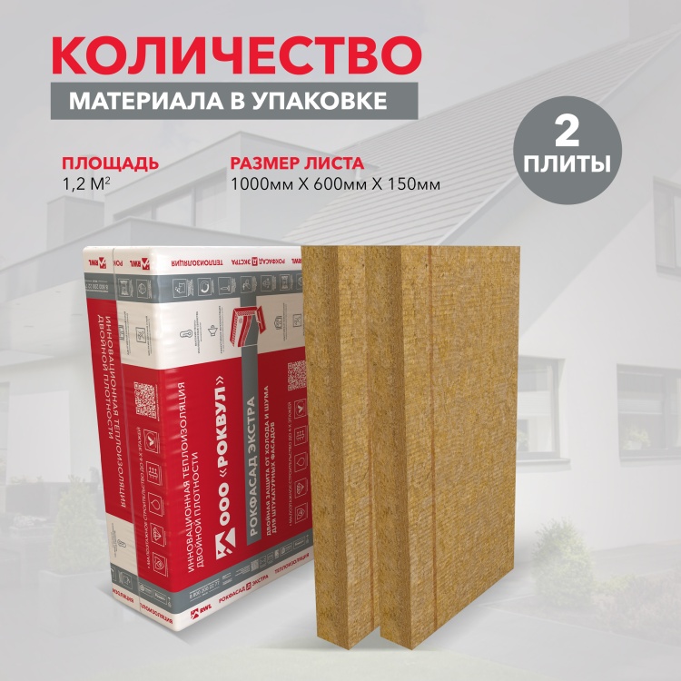 Утеплитель Роквул Рокфасад Д Экстра 1000х600х150 мм, 2 шт/уп, 1,2 м²