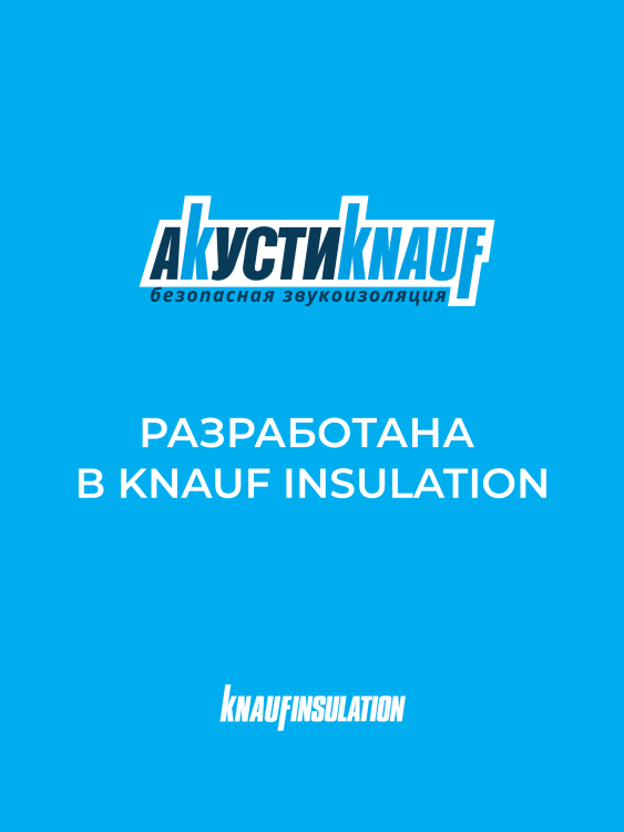 Звукоизоляция Кнауф Акустик AS 1230х610х100 мм, 8 шт/уп, 6 м²