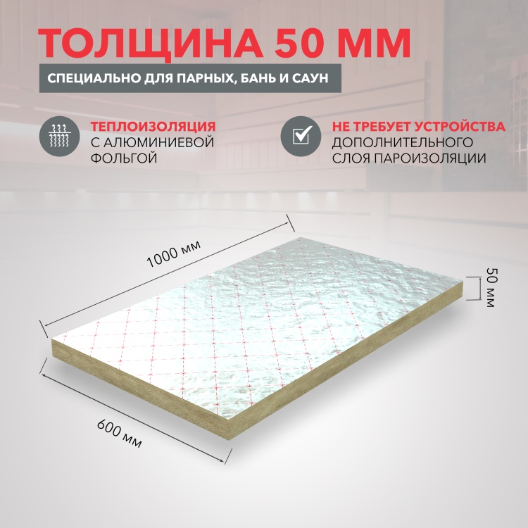 Утеплитель Роквул Сауна Баттс фольгированный 1000х600х50 мм, 8 шт/уп, 4,8 м²