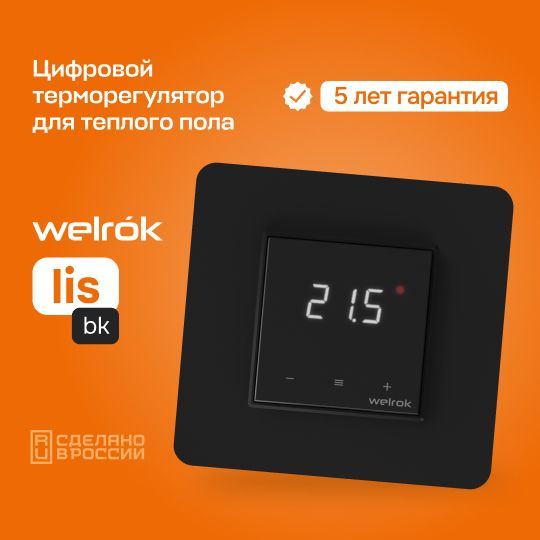 Терморегулятор для теплого пола Welrok lis, черный