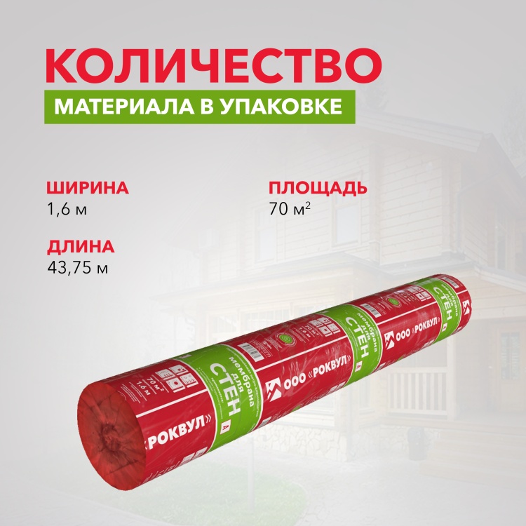 Ветрозащитная мембрана Роквул для стен паропроницаемая, 70 м²