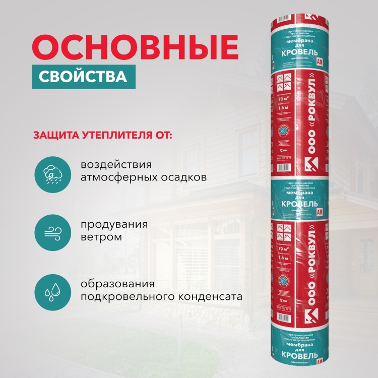 Супердиффузионная мембрана Роквул для кровель трёхслойная гидро-ветрозащитная, 70 м²