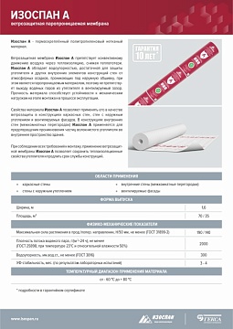 Ветрозащитная мембрана Изоспан А паропроницаемая, 35 м², 1,6х21,88 м