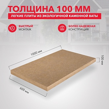 Утеплитель Роквул Лайт Баттс 1000х600х100 мм, 5 шт/уп, 3 м²