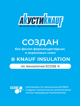 Звукоизоляция Кнауф Акустик AS 1230х610х100 мм, 8 шт/уп, 6 м²
