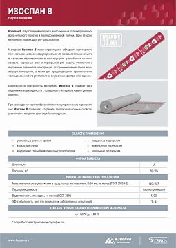 Пароизоляция Изоспан В, 35 м², 1,6х21,88 м
