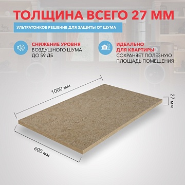 Шумоизоляция Роквул Акустик Баттс Ультратонкий для стен, перегородок и потолка, 1000х600х27 мм, 12 шт/уп, 7,2 м²
