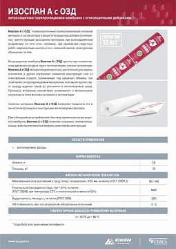 Ветрозащитная мембрана Изоспан А паропроницаемая с огнезащитными добавками, 70 м², 1,6х43,75 м