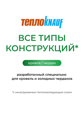 Утеплитель Кнауф для кровли TR 037 5500х1220х150 мм, 6,71 м²