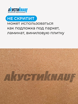 Плита МДВП звукоизоляционная Кнауф АкустиКнауф (Защита от звука) 1250х600х12,5 мм, 8 шт/уп, 6 м²