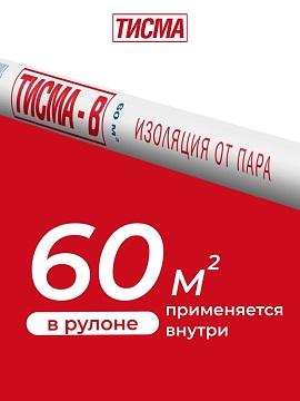 Пароизоляция Кнауф Тисма В, 60 м²