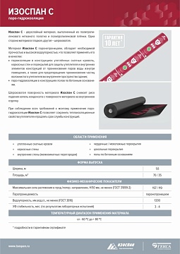 Паро-гидроизоляция Изоспан С, 35 м², 1,6х21,88 м