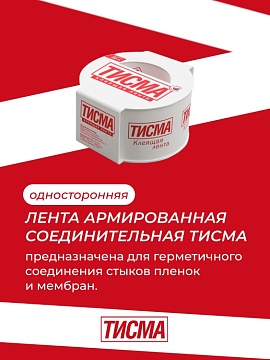 Лента клейкая односторонняя Кнауф Тисма для пароизоляции, 60 мм х 20 м