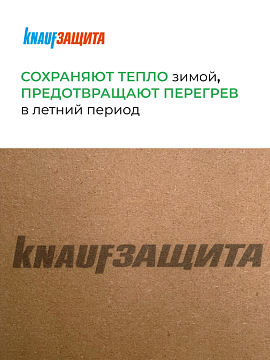 Плита МДВП ветрозащитная Кнауф Защита для кровли Проф 2490х590х22 мм, 1,47 м²
