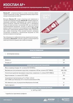 Ветрозащитная мембрана Изоспан AF+ негорючая усиленная паропроницаемая, 70 м², 1,27х55,12 м