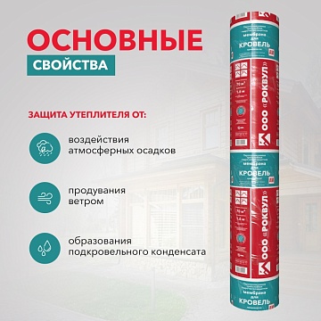 Супердиффузионная мембрана Роквул для кровель трёхслойная гидро-ветрозащитная, 70 м²